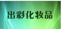 打造美丽人生，出彩化妆品助您一臂之力