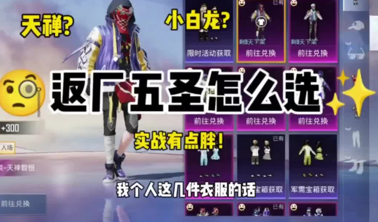 和平精英2023年8月皮肤返厂五圣怎么选