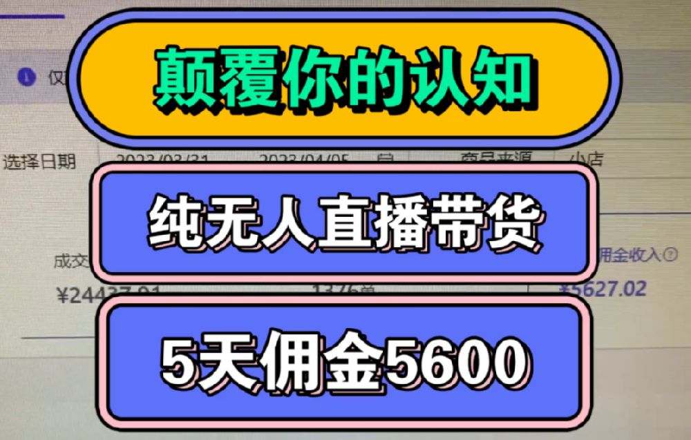 最新8个无人直播带货新私域,好玩还很赚钱!