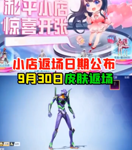 2023年9月和平精英小店皮肤返场公布