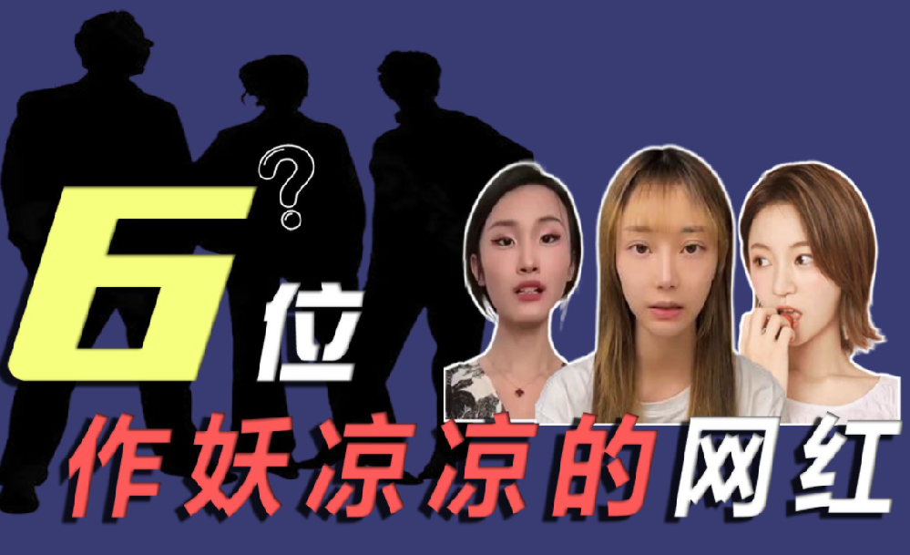 骗局做穿，大凉山卖惨网红凉凉，四川多名百万粉丝网红被捕