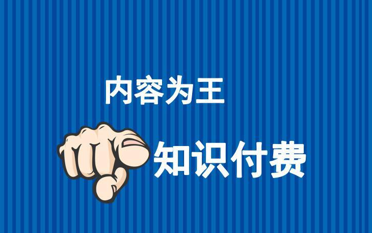 如何做知识付费？做知识付费需要知道的小技巧！