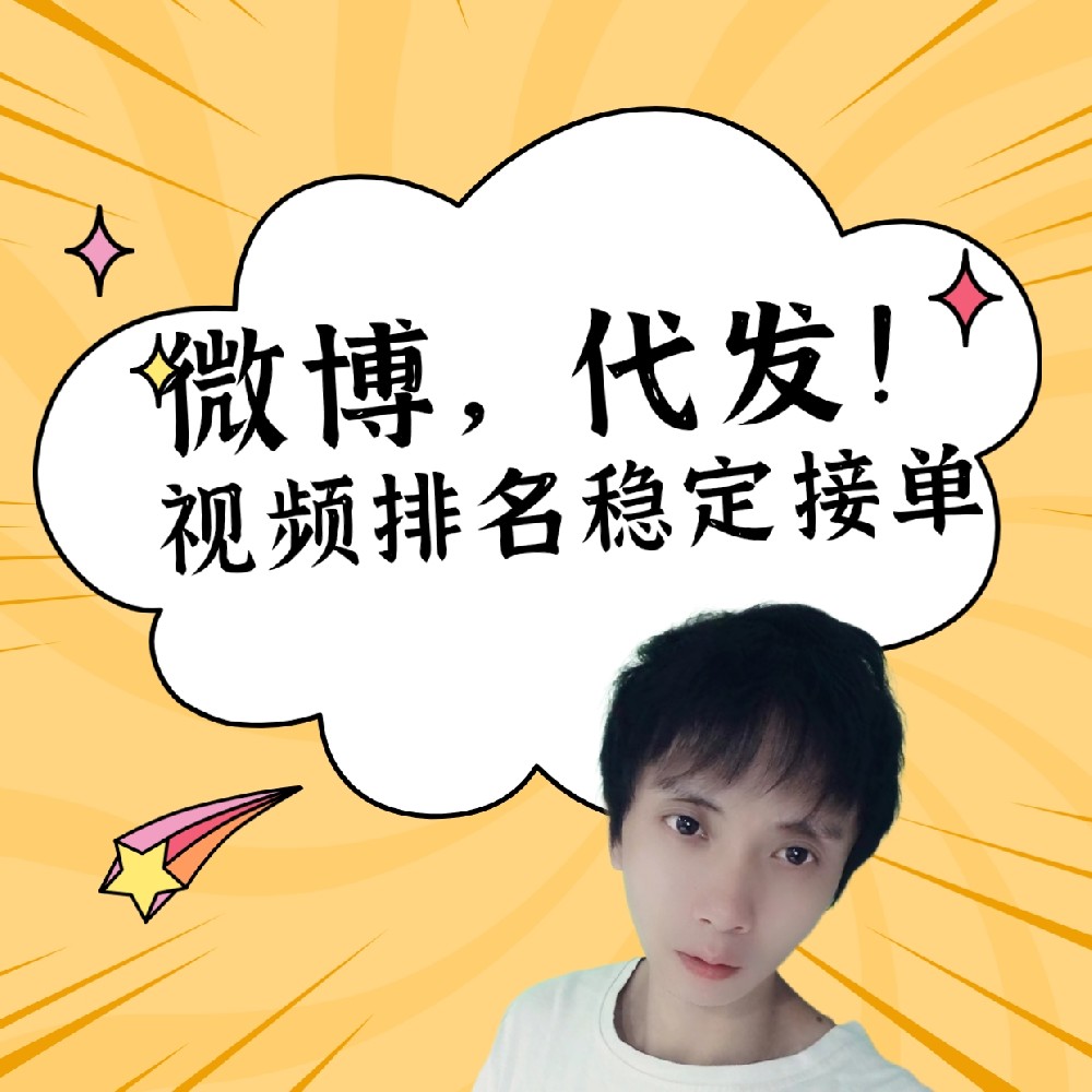微博推出自动代做视频排名软件,引发关于投放模式汇总