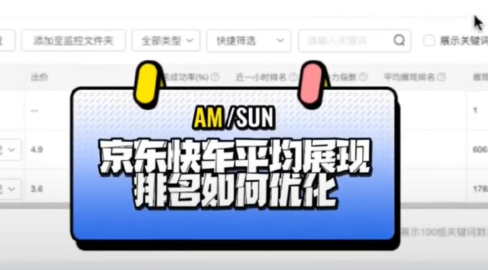 京东快车平均展现排名如何进行正确优化