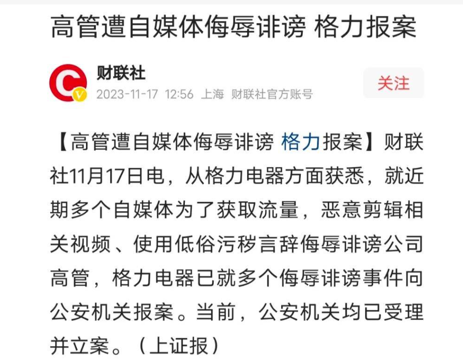 近期格力：自媒体恶意剪辑、高管遭侮辱诽谤