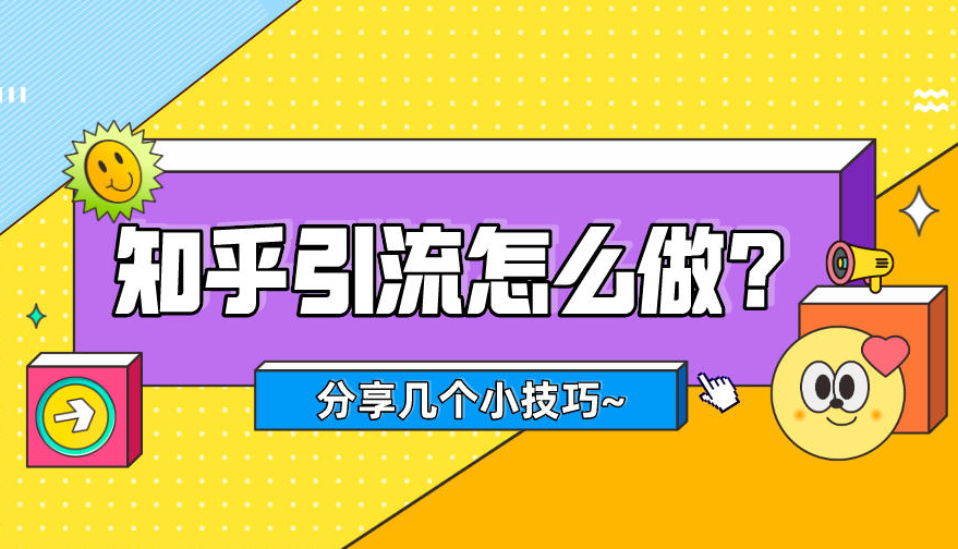 知乎霸屏引流的6种技术