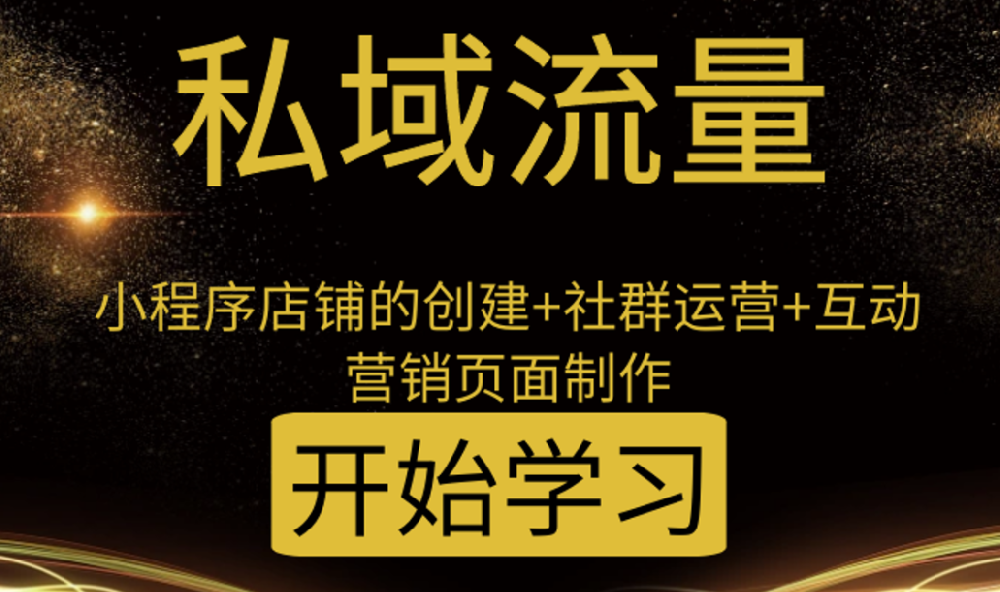新私域要怎么引流呢？