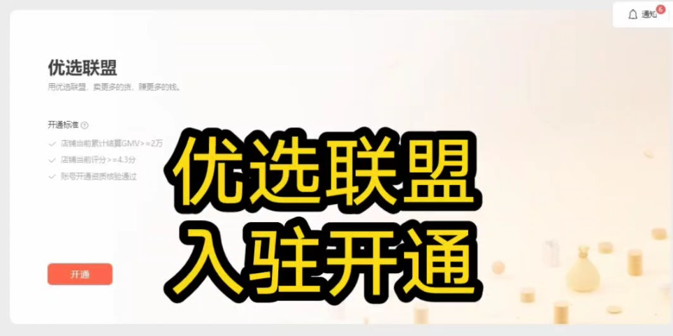 视频号直播教程及方法：如何加入优选联盟